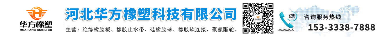 河北華方橡塑科技有限公司